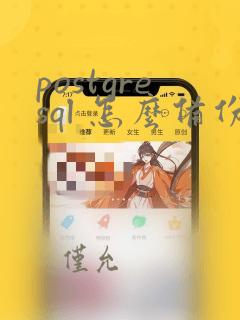 postgresql 怎么备份