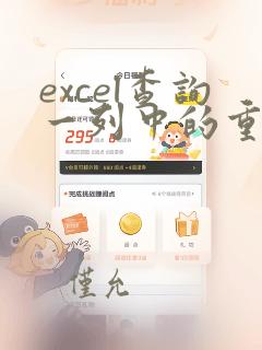 excel查询一列中的重复数据