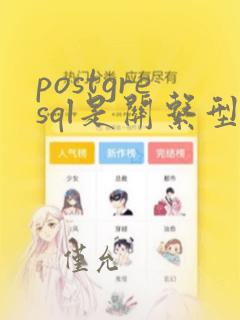 postgresql是关系型数据库