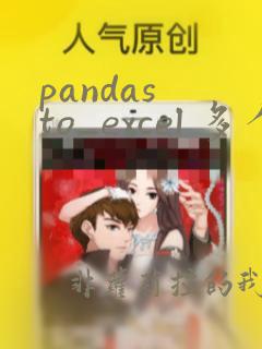 pandas to_excel 多个sheet