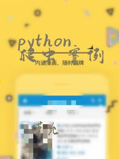 python 爬虫 实例