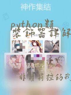 python类装饰器详解