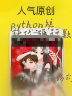 python统计代码行数