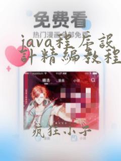java程序设计精编教程pdf