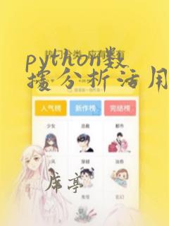 python数据分析活用pandas库 pdf