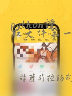 python读取文件第一行