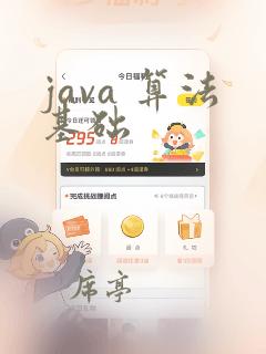 java 算法基础