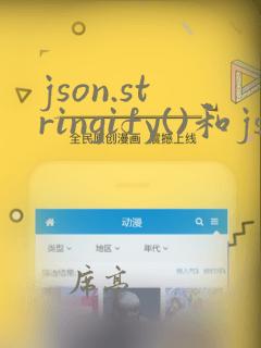 json.stringify()和json.parse