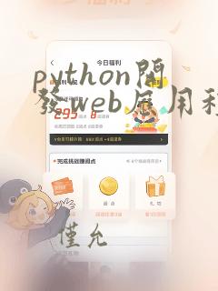 python开发web应用程序