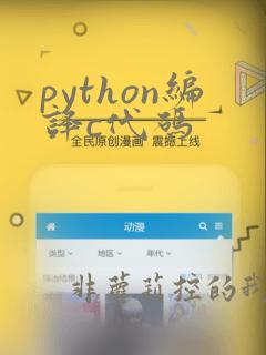 python编译c代码