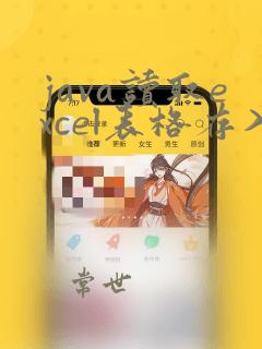 java读取excel表格存入数据库
