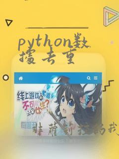 python数据去重