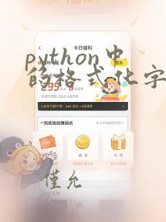 python中的格式化字符串