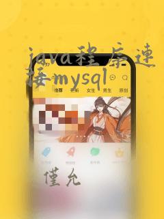java程序连接mysql