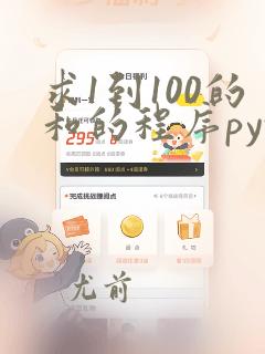 求1到100的和的程序python