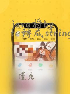 java将byte转成string