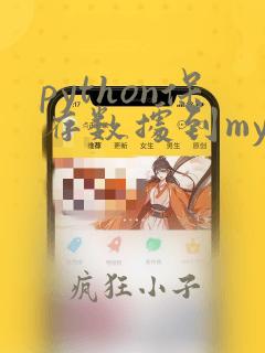 python保存数据到mysql