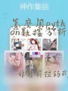 怎么用python数据分析分析