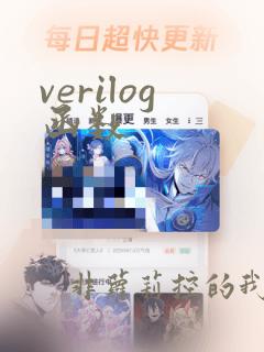 verilog函数