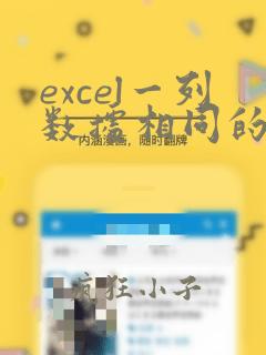 excel一列数据相同的将另一列对应数据求和