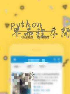 python 界面程序开发