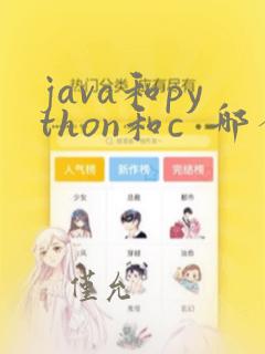java和python和c  哪个好