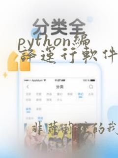python编译运行软件