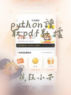 python读取pdf数据