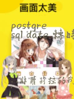 postgresql date 转时间戳