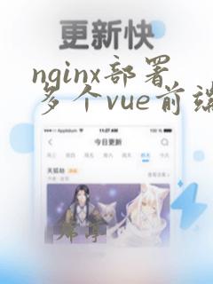 nginx部署多个vue前端项目