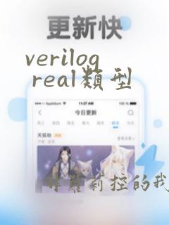 verilog real类型