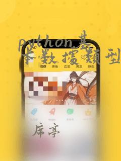 python基本数据类型转换