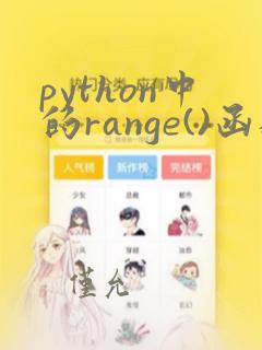 python中的range()函数