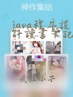 java程序设计读书笔记