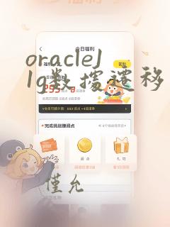 oracle11g数据迁移到19c