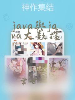 java与java大数据