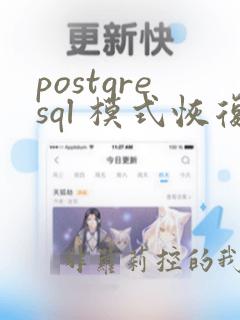 postgresql 模式恢复