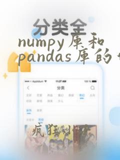 numpy库和pandas库的作用