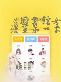《图书馆女友》漫画第一季
