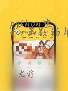 python中for函数的用法