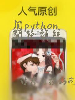 用python开发系统
