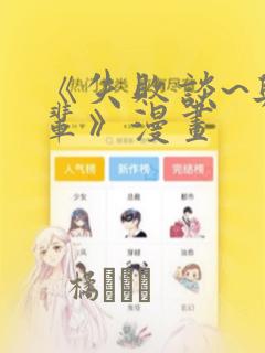 《失败谈~与前辈》漫画