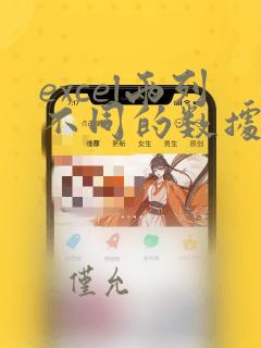 excel两列不同的数据