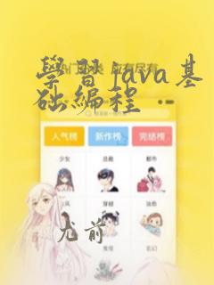 学习java基础编程