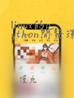 linux的python开发环境