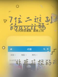 7位二进制编码的ascii码