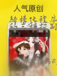 结构化程序设计的三种控制结构