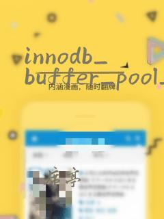 innodb_buffer_pool_size作用