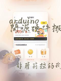 arduino开源硬件概论