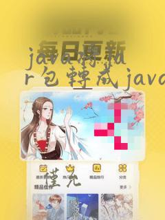 java将jar包转成java项目